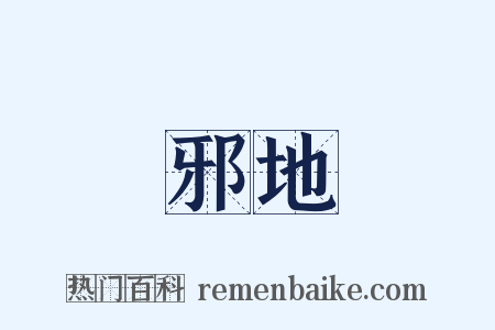 邪地是什么意思的图片